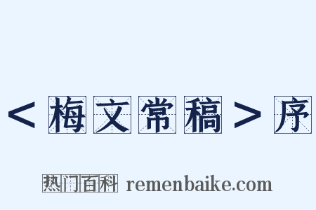 ＜梅文常稿＞序是什么意思的图片